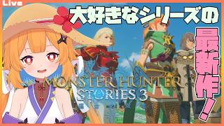【モンハンストーリーズ3 #5】この地域をリオレイアたちで埋め尽くそうっ……【Vtuber】#mhxx