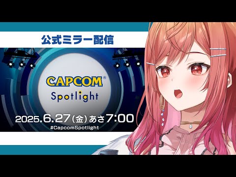 【CAPCOMミラー配信】カプコンスポットライトを一緒に見よう！！【一条莉々華/hololive DEV_IS ReGLOSS】