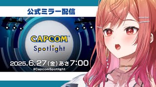 【CAPCOMミラー配信】カプコンスポットライトを一緒に見よう！！【一条莉々華/hololive DEV_IS ReGLOSS】