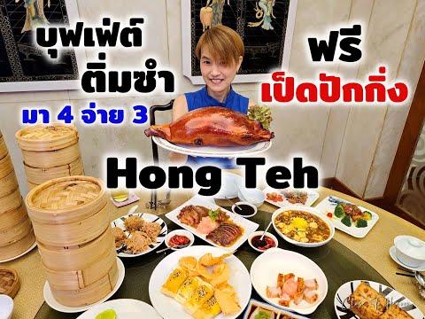 บุฟเฟ่ต์ติ่มซำมา4จ่าย3ฟรี