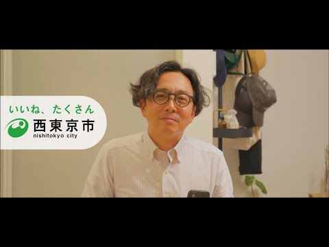 西東京市かぞく～お父さん編～