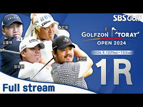 [2024 KPGA] 정찬민 대회 2연패 도전!! 대상 포인트 1위 장유빈, 시즌 2승 가능할까??ㅣ골프존•도레이 오픈 1R