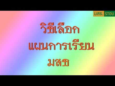 วิธีเลือกแผนการเรียนก1-ก3มสธ