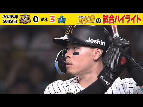 【9/9 阪神ー横浜 試合ハイライト】優勝後、初試合（2025年9月9日 阪神ー横浜）  #サンテレビボックス席