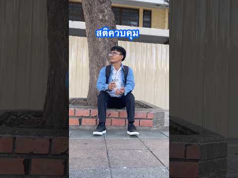 สติควบคุมตัวเราเอง