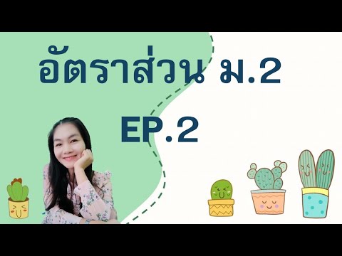 บทที่-3-อัตราส่วน-สัดส่วน-ร้อย บทที่-3-อัตราส่วน-สัดส่วน-ร้อย