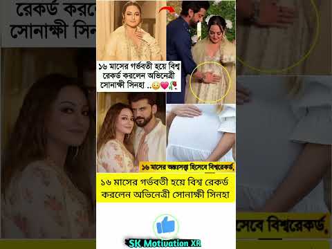 ১৬ মাসের গর্ভবতী হয়ে বিশ্ব রেকর্ড করলেন অভিনেত্রী সোনাক্ষী সিনহা #trending #viral #viralvideo