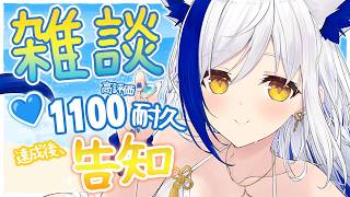 【チル雑談】助けて～！高評価1100達成で告知公開✨耐久！【#蒼宮よづり #vtuber 】