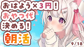 【#朝活 】9/18 おはようできた数で今日のおやつ代決める！初見・ROMさんも大歓迎まってるよ～～【 #morningstream #vt