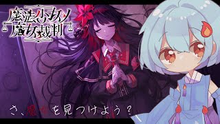 【#魔法少女ノ魔女裁判】ネタバレ注意 :穏やかな日々はいつまで　＃8#まのさば実況【＃火ノ乃たま/＃Vtuber】