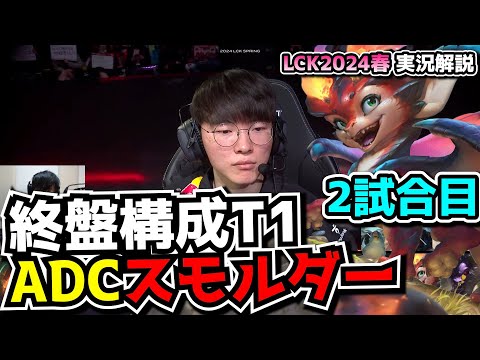 終盤構成で強気すぎるT1 - T1 vs KT 2試合目 - LCK SPRING2024実況解説