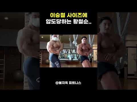 이승철 vs 황철순... 나란히 서면 진짜 사이즈 차이는 이렇습니다 이승철 vs 황철순... 나란히 서면 진짜 사이즈 차이는 이렇습니다
