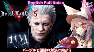 【デビルメイクライ5：Devil May Cry5】いつでもダンテとバージルは戦いあう兄弟なんです【English Full Voice】【