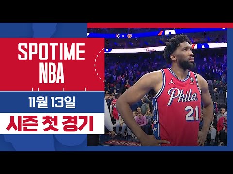 [SPOTIME NBA] 조엘 엠비드의 시즌 첫 경기 뉴욕 vs 필라델피아 주요장면 & 오늘의 TOP7 (11.13) #spotv