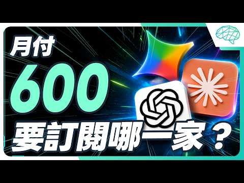 AI工具怎麼選？AI 免費版大評比！ChatGPT、Gemini、Claude 該選誰？5 大情境實測全公開｜泛科學院