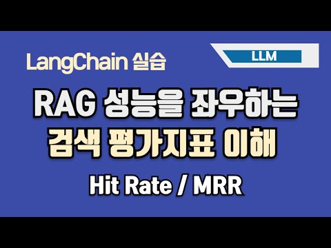 RAG 개발에서 검색이 중요한 이유! 휴리스틱 평가법으로 시간과 비용 절약하기 & RAG 성능평가 데이터셋 합성하는 방법 with LLM