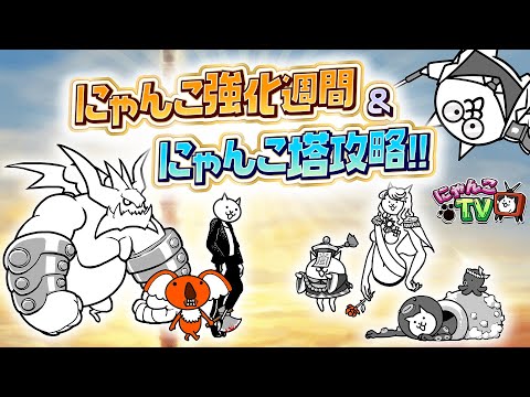 【にゃんこTV】にゃんこ強化週間＋にゃんこ塔出現50回にゃ！【にゃんこ大戦争公式】