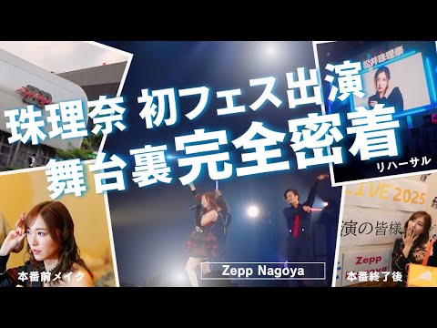 【松井珠理奈】ソロでの初フェス出演の舞台裏に密着!「大声ダイヤモンド」「フライングゲット」も披露【AKB48】