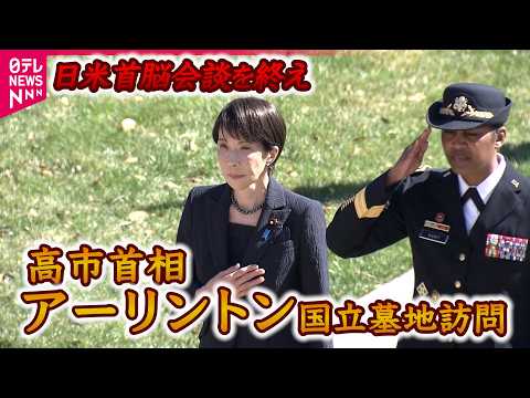 【配信映像ノーカット】高市首相アーリントン墓地を訪問、そして帰国へ