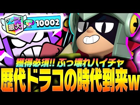 【絶対買い】ドラコのハイチャがぶっ壊れ過ぎて獲得必須級です。【してたんぽ】