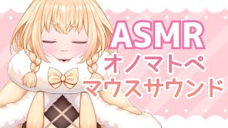 【ASMR】マウスサウンドとオノマトペで睡眠導入…♡ゼロ距離/耳ふー/吐息/Onomatopoeia/mouth sounds/whispe