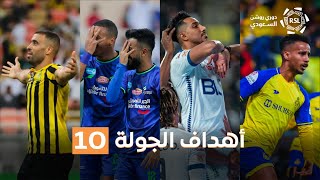 أهداف الجولة 10 من دوري روشن السعودي