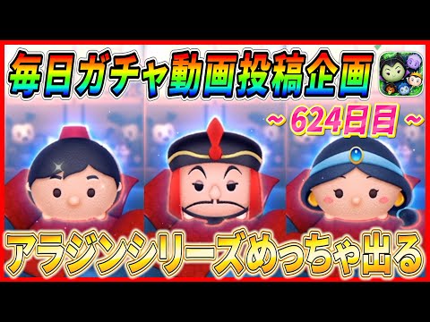 【624日目】毎日ガチャ企画！アラジンシリーズ大量ゲット！！ 何事にも「流れ」って存在するよねw【ツムツム】