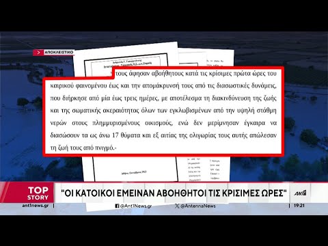 Θεσσαλία: Αποκαλυπτική η έκθεση πραγματογνωμόνων για παραλείψεις στις πλημμύρες