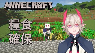 [LIVE] 【Minecraft】糧食確保!