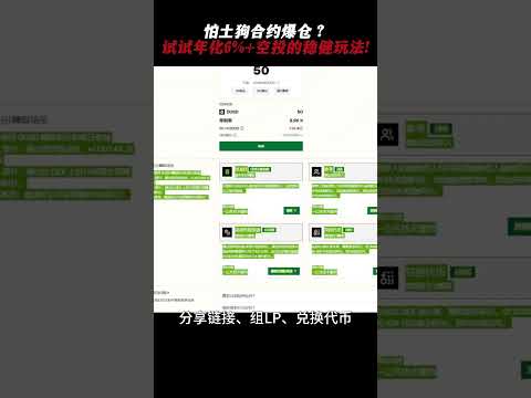 怕土狗合约爆仓?试试年化6%+空投的稳健玩法! #btc #高頻交易 #投資 #量化