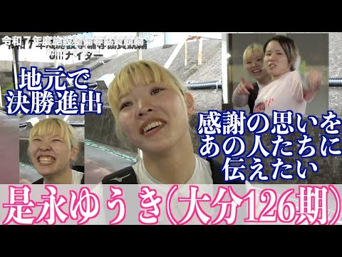 【別府競輪・令和7年度施設整備等協賛競輪GⅢナイター】是永ゆうき「やめて〜って思った!」
