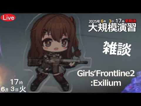 【雑談】大規模演習6月3日更新後！ドルフロ2!　(火)17時からやります！Girls` Frontline2:Exilium!