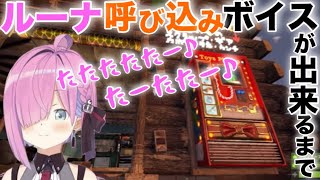 んなファームの呼び込みくんが出来るまで【姫森ルーナ】【ホロライブ】【ホロライブ切り抜き】【#holoRUST】【#呼び込み君 】