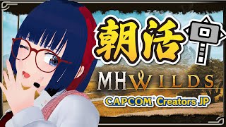 【朝活 #170 】アーティア無いなったので探索しようかな！★9もやるよ【MHWilds】#MHWilds #モンハンワイルズ #vtube