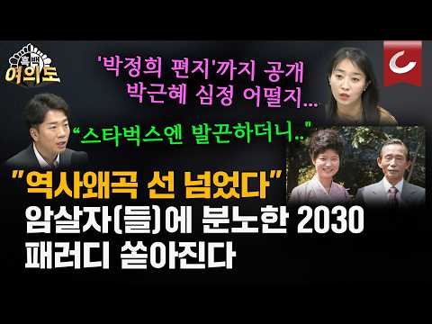 "내가 맞고 어머니가 살았더라면" 52년 만의 박정희 편지... '암살자(들)' 배후설 정면 반박 [흑백여의도]