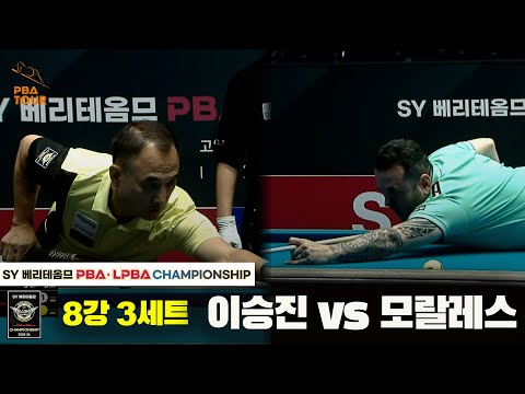 이승진vs모랄레스 8강 3세트[SY 베리떼옴므 PBA챔피언십]