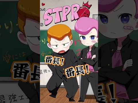 素斗風理、番長のななもり登場 #すとぷり #切り抜き