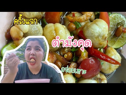 พากินตำมังคุดครั้งแรกอร่อยเหา