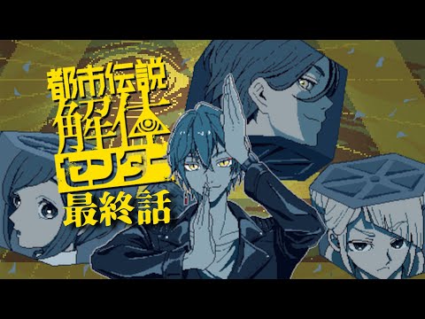 【都市伝説解体センター 】最終話 全てが解き明かされる。part6【にじさんじ / 伏見ガク】