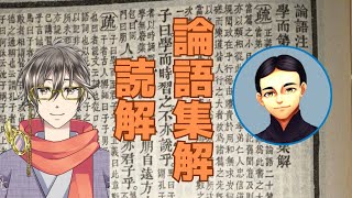 【コラボ】敬仲さんと読む！『論語集解』