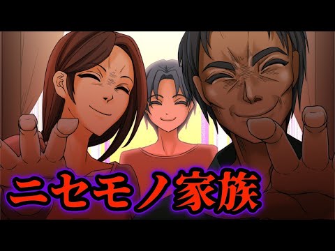 【洒落にならない怖い話】ニセモノ家族★アンコール