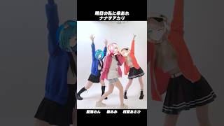 明日の私に幸あれ - ナナヲアカリ 踊ってみた【 #藍海のん × #奏みみ × #柑原あさひ（#ぱらすと ）】
