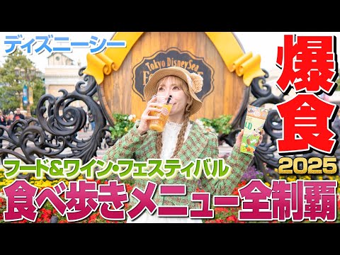 【計20品】ディズニーシーのフード＆ワインフェスの食べ歩きメニュー全制覇【2025】