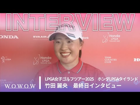 竹田 麗央 最終日終了後インタビュー／ホンダLPGAタイランド2025【WOWOW】