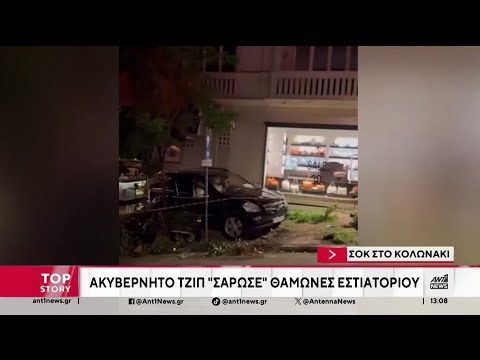 Κολωνάκι: Τζιπ έπεσε σε εστιατόριο – 12 τραυματίες
