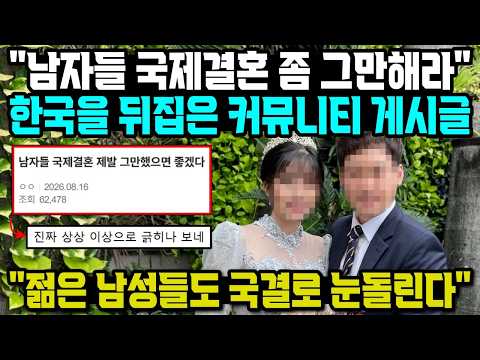 "남자들 <strong>국제결혼</strong> 좀 그만해라" 한국을 발칵 뒤집은 커뮤니티 게시글