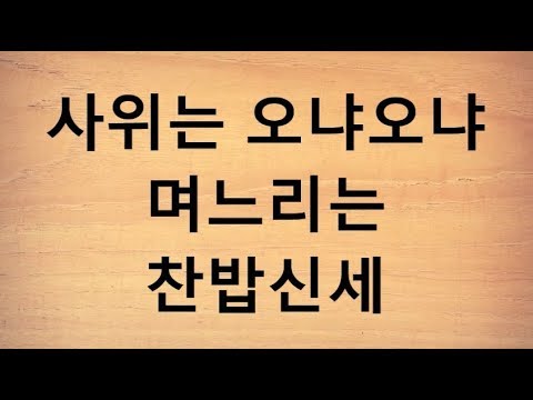 사위는 오냐오냐 며느리는 찬밥신세