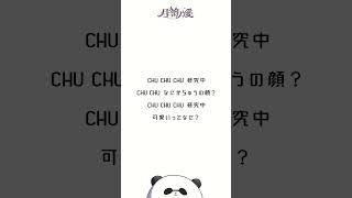 CHU CHU CHU研究中！ / TEAM KAWAII LAB.【アカペラで歌ってみた】#shorts