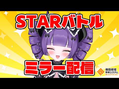 ✦︎ #コンパス┆STARバトル いっしょにみよう🎶ミラー配信 【 上級悪魔お嬢様VTuber / お嬢様って呼べ？ 】
