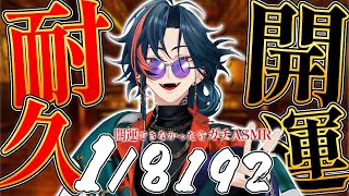 【1/8192 開運耐久】開運できなかったらガチASMR！負けられない戦いがここにあるver.2026【魁星/にじさんじ】
